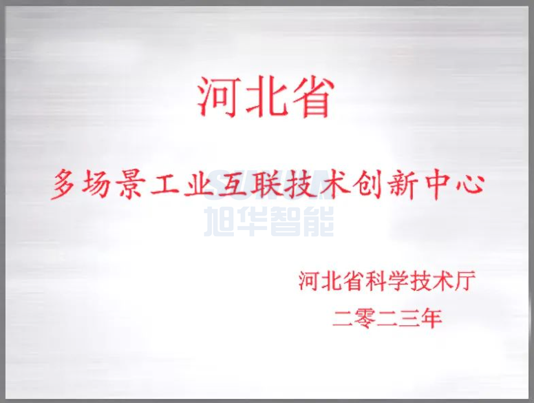 qy球友会(千亿)智能成功获批“河北省多场景工业互联技术创新中心”！