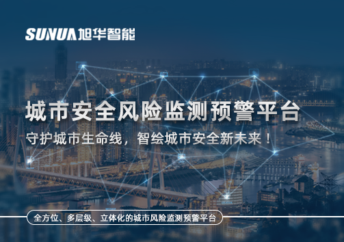 城市安全风险监测预警平台——守护城市生命线，智绘城市安全新未来！