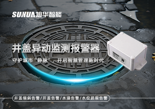 井盖异动监测报警器，守护城市“静脉”，开启智慧管理新时代！