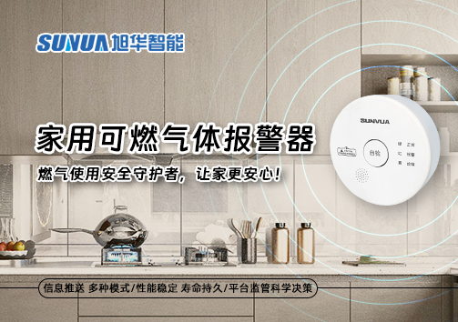 家用可燃气体报警器：燃气使用安全守护者，让家更安心！