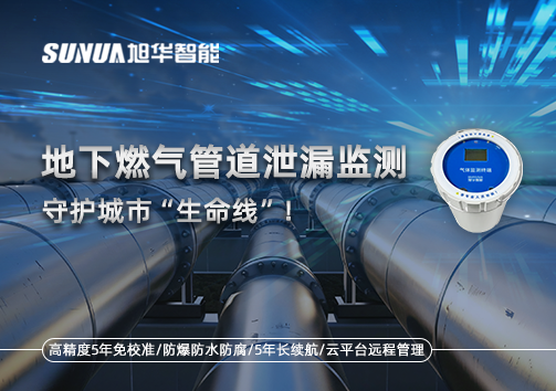 地下燃气管道泄漏监测，守护城市“生命线”！