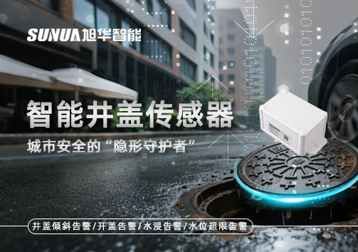 智能井盖传感器：守护城市“脚下安全”的智慧之眼！
