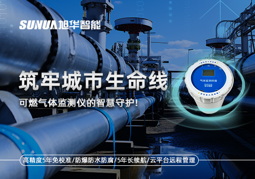 筑牢城市生命线：燃气管道中的“哨兵卫士”——可燃气体监测仪的智慧守护​！