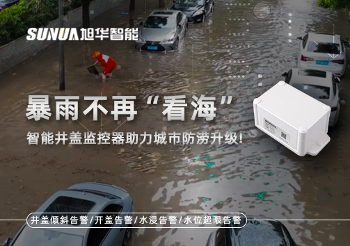 暴雨不再“看海”，智能井盖监控器助力城市防涝升级！