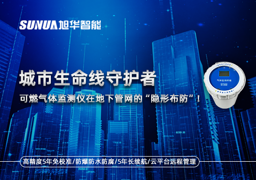 城市生命线守护者：可燃气体监测仪在地下管网的“隐形布防”！