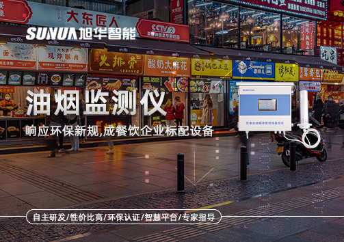 响应环保新规，油烟监测仪成餐饮企业标配设备！