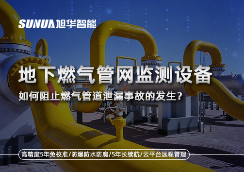 地下燃气管网监测设备，如何阻止燃气管道泄漏事故的发生？