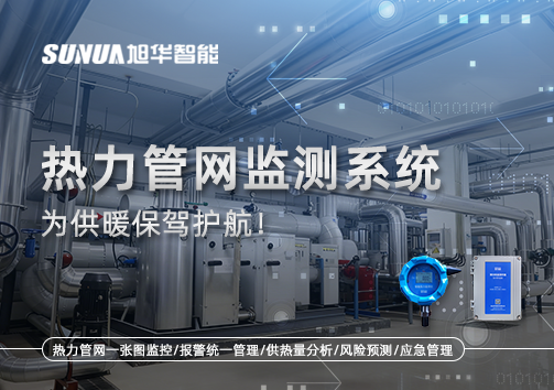 告别供暖“痛点”，热力管网监测系统，为供暖保驾护航！