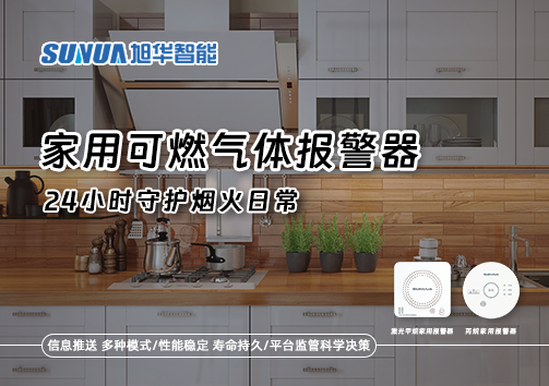 家有“安全哨兵”：家用可燃气体报警器，24小时守护烟火日常