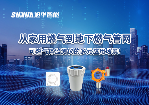 从家用燃气到地下燃气管网，可燃气体探测仪的多元应用场景！