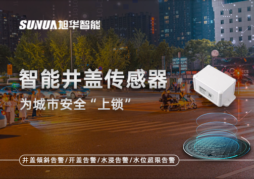 春节别让“脚下”成隐患，智能井盖传感器为城市安全“上锁”