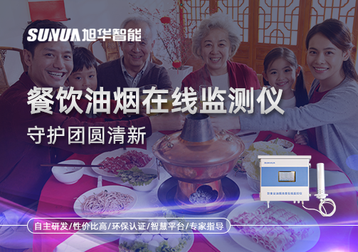 年关聚餐多，油烟悄成患：餐饮油烟在线监测仪守护团圆清新
