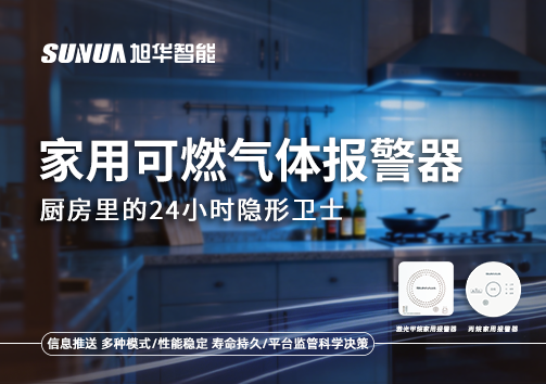家用可燃气体报警器：厨房里的24小时隐形卫士