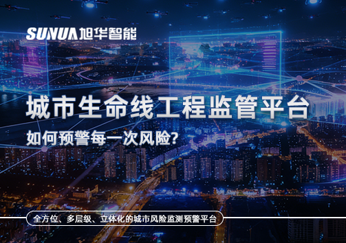 一网统管，全域感知，城市生命线工程监管平台如何预警每一次风险？