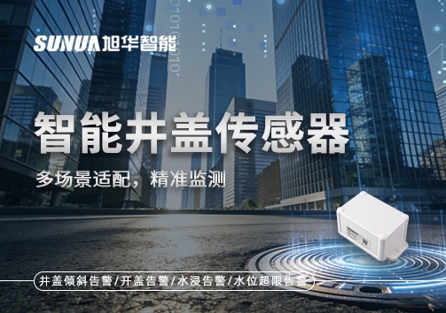 多场景适配，精准监测：智能井盖传感器如何应对复杂环境