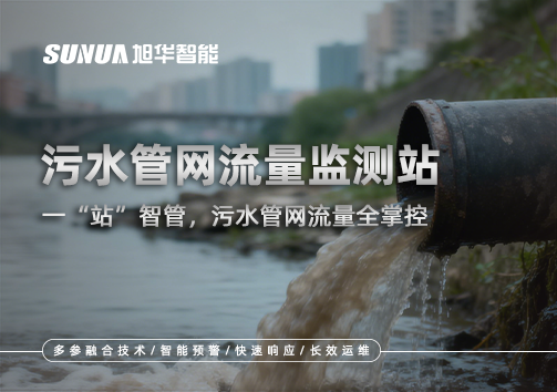 污水管网流量监测站：一“站”智管，污水管网流量全掌控