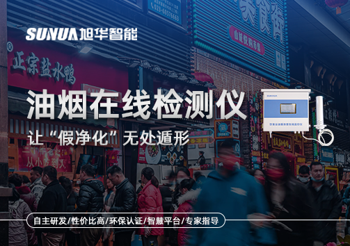 油烟净化器装了却没用？油烟在线检测仪让“假净化”无处遁形